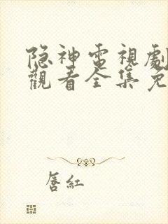 隐神电视剧在线观看全集免费播放