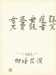 女巫也疯狂在线免费观看完整版国语