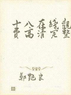 十八在线观看免费高清完整版电视剧