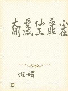 大爱仙尊小说无删减正版在线阅读