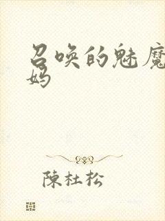 召唤的魅魔是妈妈封面
