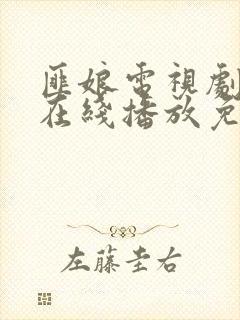 匪娘电视剧全集在线播放免费观看