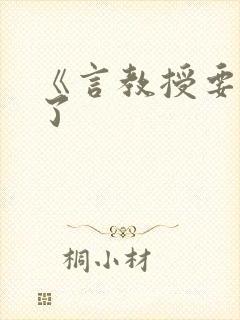 《言教授要撞坏了封面