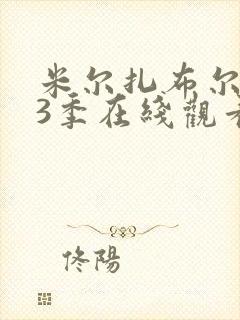 米尔扎布尔 第3季在线观看全集免费播放