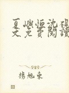 夏屿恒沈砚池全文免费阅读笔趣阁封面