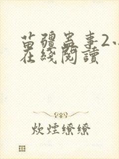 苗疆蛊事2小说在线阅读