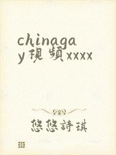 chinagay视频xxxx