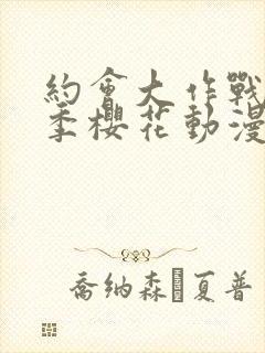 约会大作战第一季樱花动漫手机版