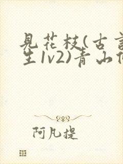 见花枝(古言重生1v2)青山候我小说封面