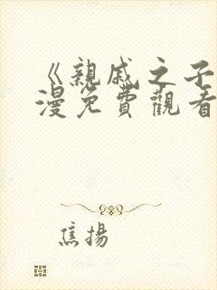 《亲戚之子》动漫免费观看全集高清