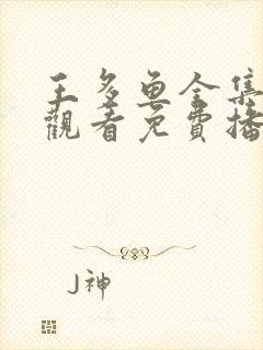 王多鱼全集在线观看免费播放高清