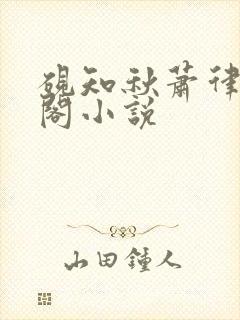 砚知秋萧律笔趣阁小说