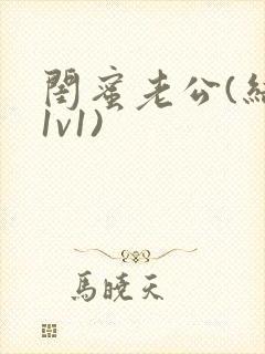 闺蜜老公(结局1v1)