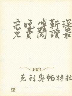 宋晚傅靳琛全文免费阅读最新章节