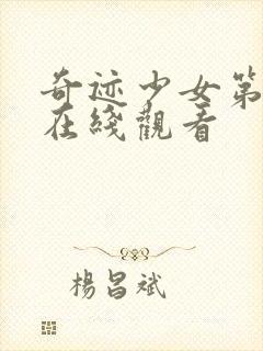 奇迹少女第五季在线观看