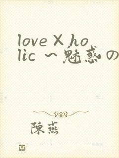 love×holic ～魅惑の乙女と白浊カンケイ～