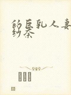 的巨乳人妻松永纱奈
