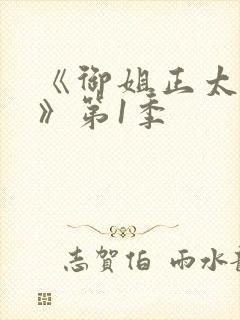 《御姐正太御姐》第1季