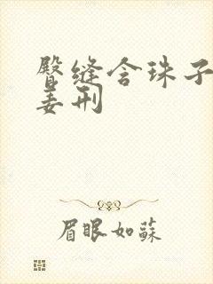 臀缝含珠子调教姜刑