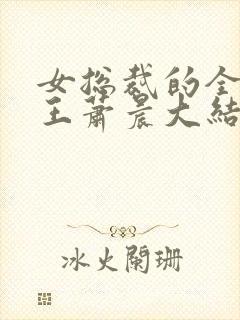 女总裁的全能兵王萧晨大结局