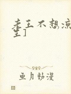 老王不想凉[重生]