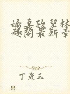 娇妻欣儿林哥笔趣阁最新章节