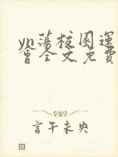 yn荡校园运动会全文免费阅读笔趣阁