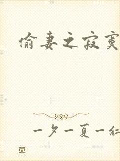 偷妻之寂寞难奈