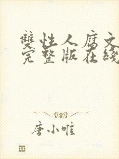 双性人腐文小说完整版在线阅读