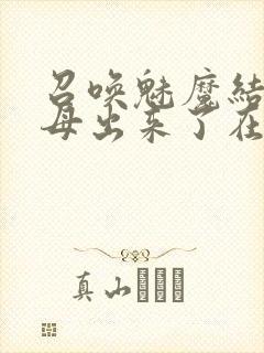 召唤魅魔结果义母出来了在线观看封面