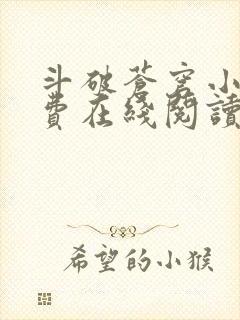 斗破苍穹小说免费在线阅读完整版