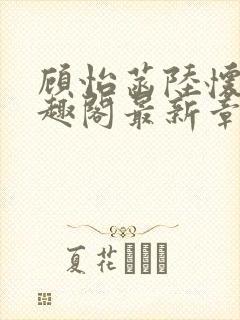 顾怡菡陆怀林笔趣阁最新章节更新