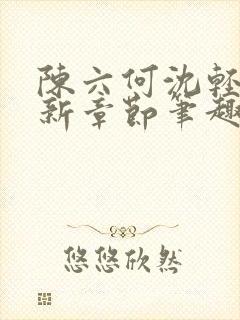 陈六何沈轻舞最新章节笔趣阁