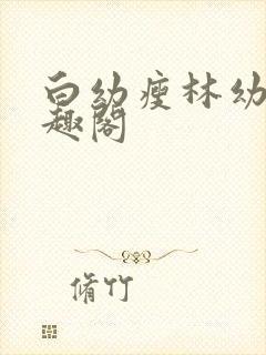 白幼瘦林幼然笔趣阁