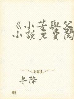 《小芳与父亲》小说免费阅读