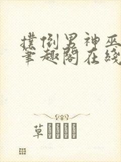 扑倒男神巫妖王笔趣阁在线阅读