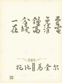 一分钟免费观看在线高清电视剧全集