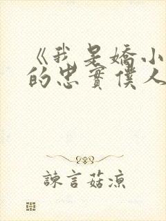 《我是娇小魅魔的忠实仆人