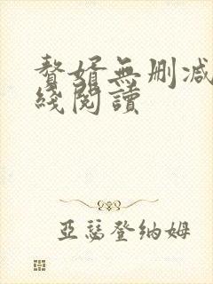 赘婿无删减版在线阅读