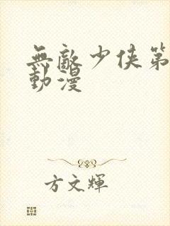 无敌少侠第一季动漫