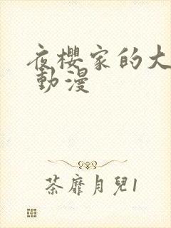 夜樱家的大作战 动漫