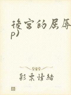 后宫的屈辱(np)