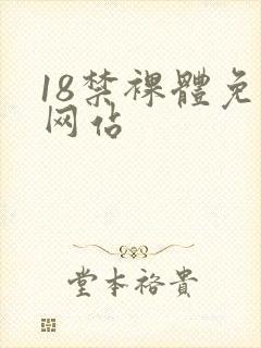 18禁裸体免费网站
