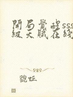 开局觉醒sss级天赋在线阅读最新章节