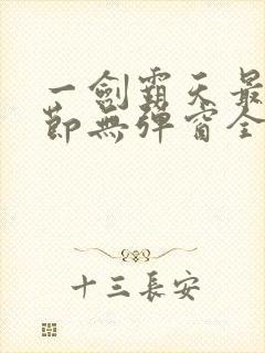 一剑霸天最新章节无弹窗全文免费阅读