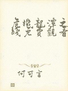 危机龙潭之战在线免费观看完整版