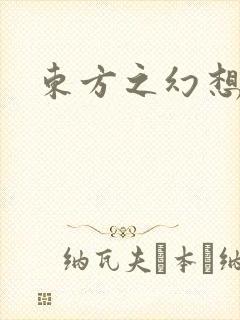 东方之幻想乡