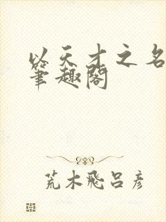 以天才之名盖奥笔趣阁封面