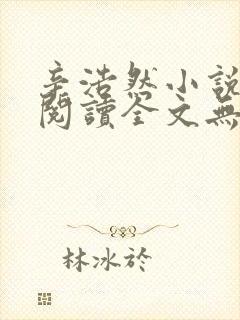 辛浩然小说免费阅读全文无弹窗