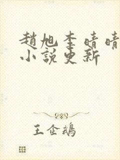 赵旭李晴晴最新小说更新